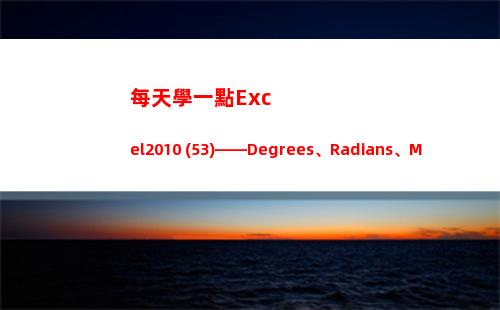每天學一點Excel2010 (53)——Degrees、Radians、Mod、Quotient(每天學一點知識)