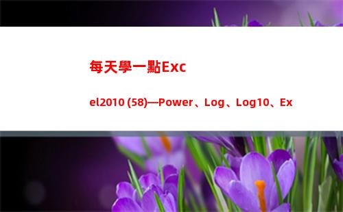 每天學一點Excel2010 (58)—Power、Log、Log10、Exp、Ln、Product(日積月累的句子)