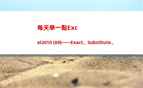 每天學一點Excel2010 (69)——Exact、Substitute、Len Lenb(每天學一點點)