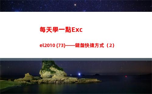 每天學一點Excel2010 (73)——鍵盤快捷方式（2）(每天學一點神奇催眠術)