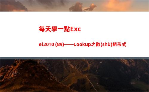 每天學一點Excel2010 (89)——Lookup之數(shù)組形式(每天學一點進步多一點)