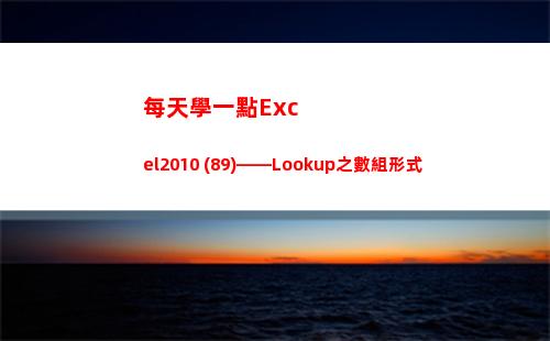 每天學一點Excel2010 (89)——Lookup之數組形式(每天學一點進步多一點)