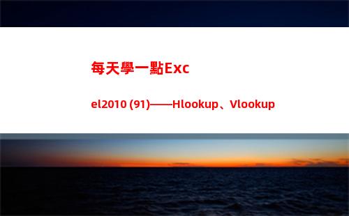 每天學一點Excel2010 (91)——Hlookup、Vlookup(每天學一點)