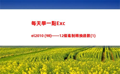 每天學一點Excel2010 (98)——12個進制轉換函數(1)(進步一點點的句子)