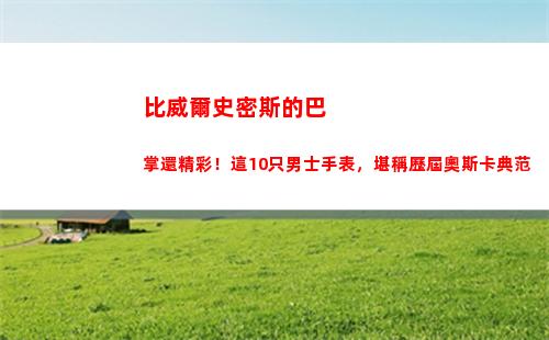 比威爾史密斯的巴掌還精彩！這10只男士手表，堪稱歷屆奧斯卡典范