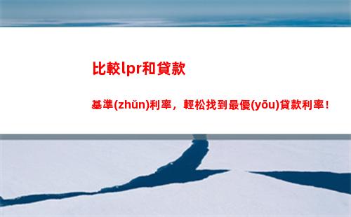 秀巧選房貸：LPR轉(zhuǎn)換，最高省利率！