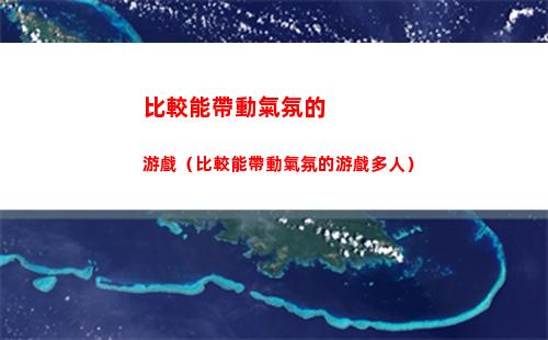比較能帶動氣氛的游戲（比較能帶動氣氛的游戲多人）