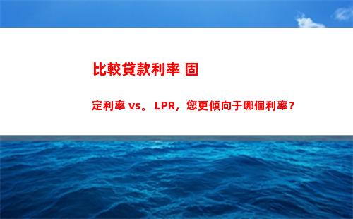 央行發布LPR利率調整，貸款利率或將下降！