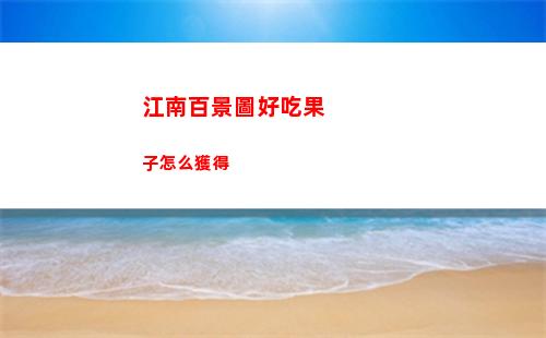 離譜的漢字花園種花攻略