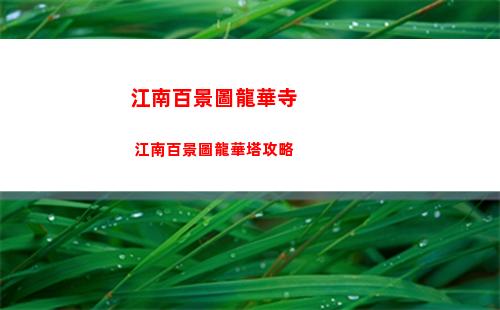 江南百景圖龍華寺 江南百景圖龍華塔攻略
