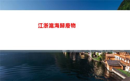 江浙滬海歸廢物(青年危機 江浙滬海歸廢物)