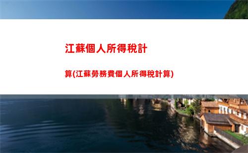 個人所得稅計算器(個人所得稅計算器全年收入計算)