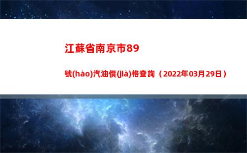 江蘇省南京市89號(hào)汽油價(jià)格查詢（2022年03月29日）