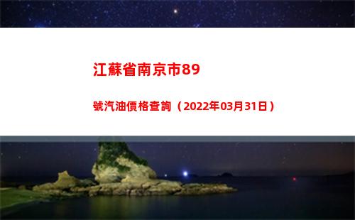 江蘇省南京市89號汽油價格查詢（2022年03月31日）
