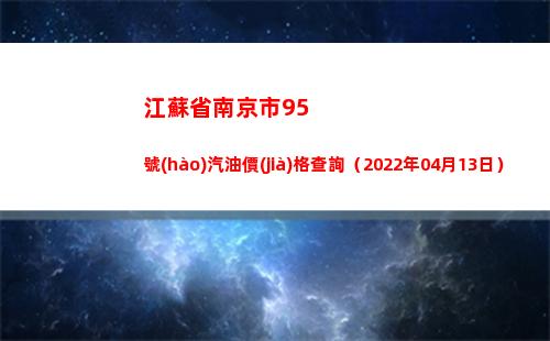江蘇省南京市95號(hào)汽油價(jià)格查詢（2022年04月13日）