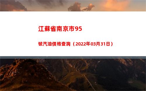 江蘇省南京市95號汽油價格查詢（2022年03月31日）