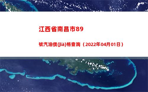 江西省南昌市89號汽油價(jià)格查詢（2022年04月01日）