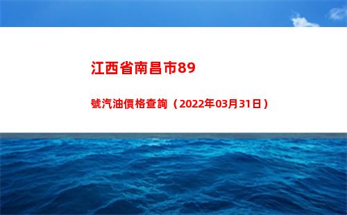 江西省南昌市89號汽油價格查詢（2022年03月31日）