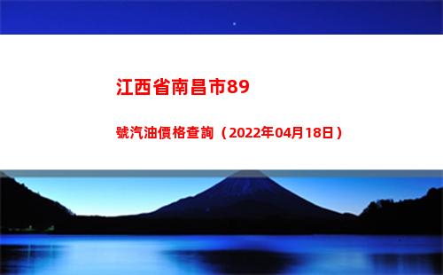 江西省南昌市89號汽油價格查詢（2022年04月18日）插圖