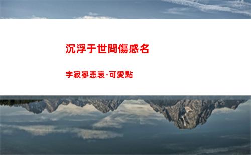 沉浮于世間傷感名字寂寥悲哀-可愛點