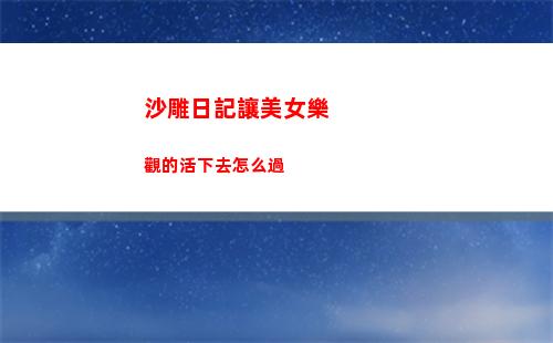 完美小姐她又沒猜到結(jié)局第六章第一關(guān)怎么過
