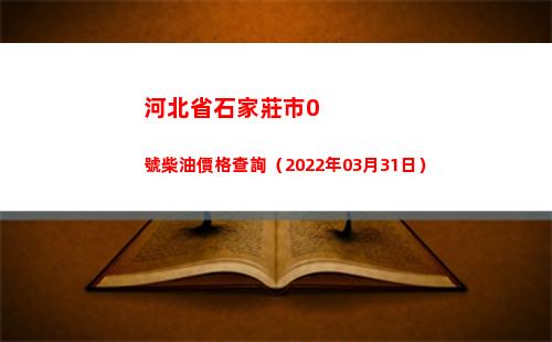 河北省石家莊市0號柴油價格查詢（2022年03月31日）