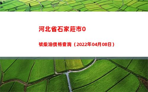 河北省石家莊市0號柴油價格查詢（2022年04月08日）插圖