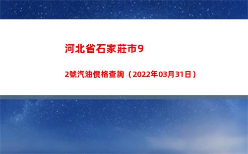 河北省石家莊市92號汽油價格查詢（2022年03月31日）