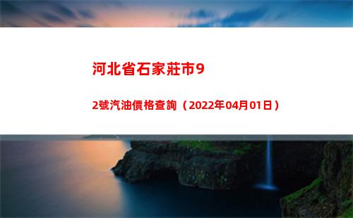 河北省石家莊市92號汽油價格查詢（2022年04月01日）