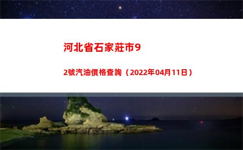 河北省石家莊市92號汽油價格查詢（2022年04月11日）