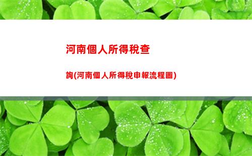 輕松查詢個稅賬號，享受每月減免優惠，速點擊！