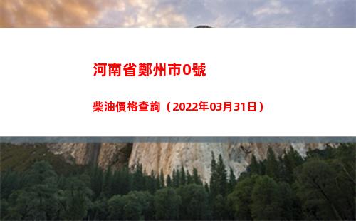 河南省鄭州市0號柴油價格查詢（2022年03月31日）