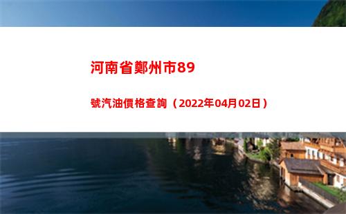 河南省鄭州市89號汽油價格查詢（2022年04月02日）