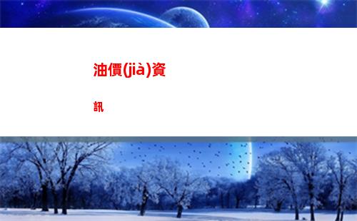 【油價(jià)大漲】不停，剛連漲超“4毛/升”的油價(jià)，又預(yù)計(jì)大漲！