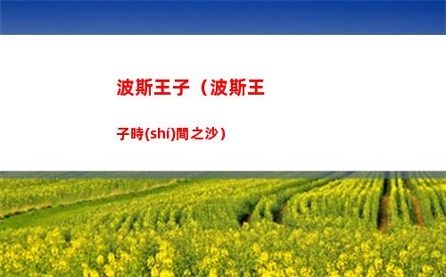 波斯王子（波斯王子時(shí)間之沙）