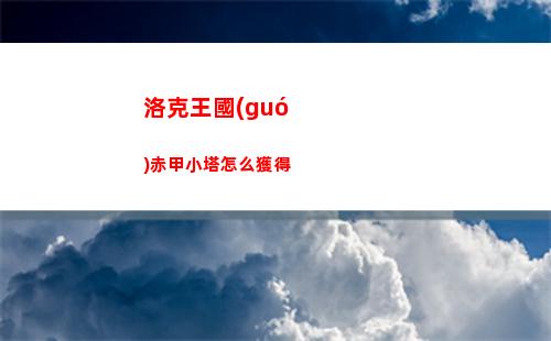 洛克王國(guó)赤甲小塔怎么獲得