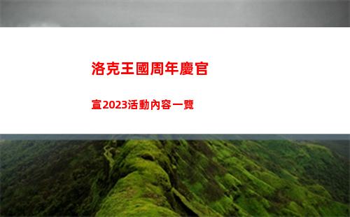 洛克王國周年慶官宣2023活動內容一覽