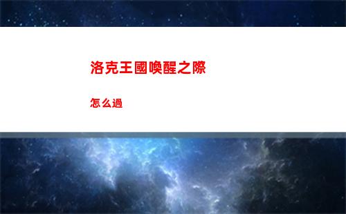 藍色協(xié)議冒險等級1 2怎么過