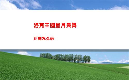 晶核夜火石獲取及采集位置