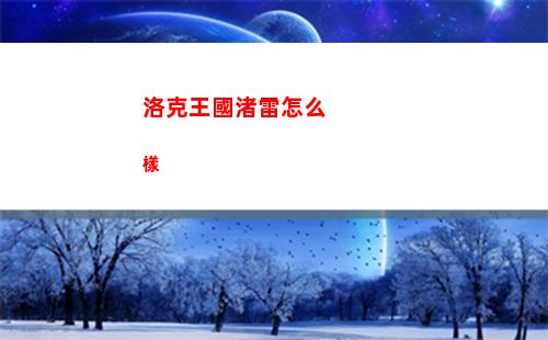 洛克王國渚雷怎么樣