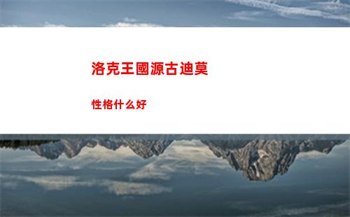 洛克王國源古迪莫性格什么好