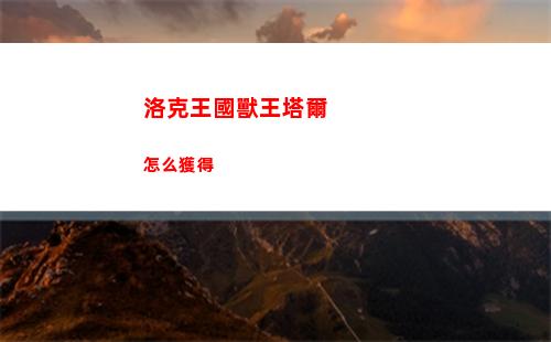 龍神八部之西行紀公測禮包碼合集