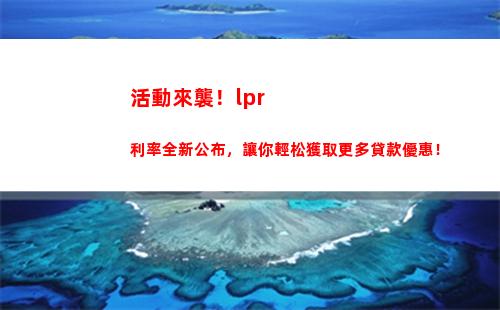 比較房貸國定利率與LPR，看哪個更劃算！