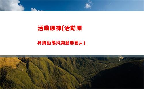 冠原神(原神冠在哪里)