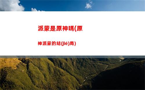 原神鐘離新角色(原神鐘離角色展示)