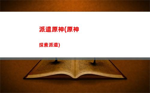 奇跡原神(原神奇跡的圓盤)