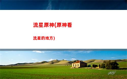 載原神(米游社在哪下載原神)