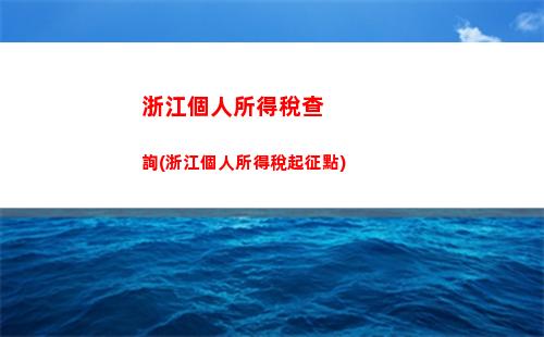 快速查個稅！個人所得稅查詢方法大揭秘