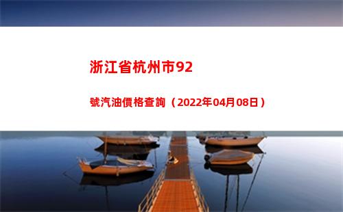 浙江省杭州市92號汽油價格查詢（2022年04月08日）