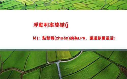 全新利率機制來襲，LPR何以改變你的還款方式？（51字）